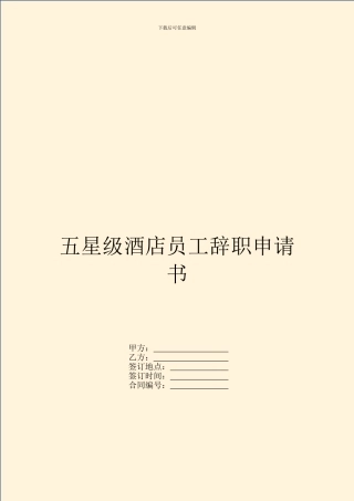 五星级酒店员工辞职申请书