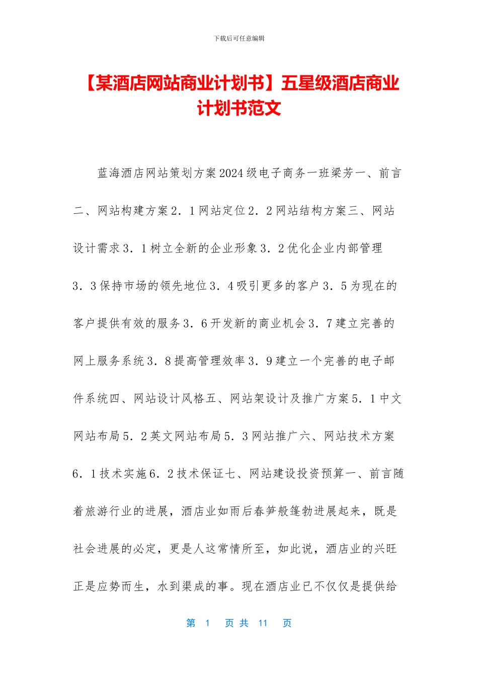 五星级酒店商业计划书范文_第1页