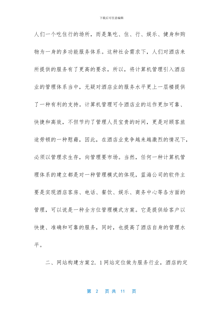 五星级酒店商业计划书范文_第2页