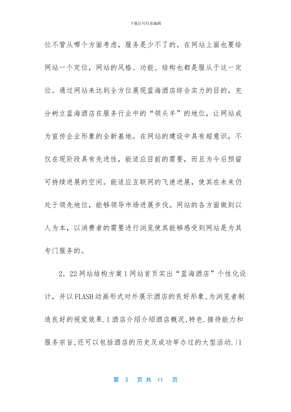 五星级酒店商业计划书范文_第3页