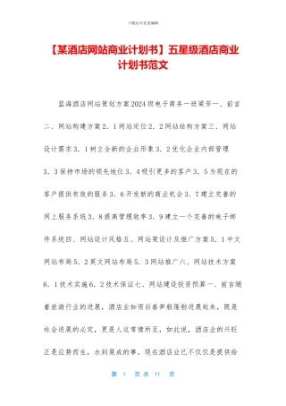 五星级酒店商业计划书范文