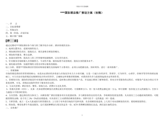 五星级酒店策划方案