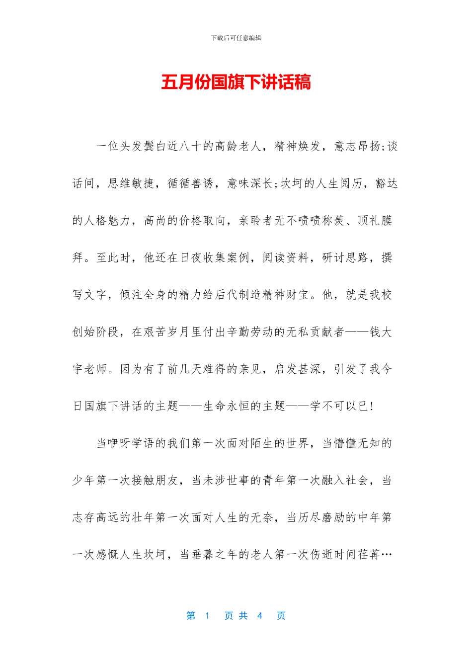 五月份国旗下讲话稿_第1页