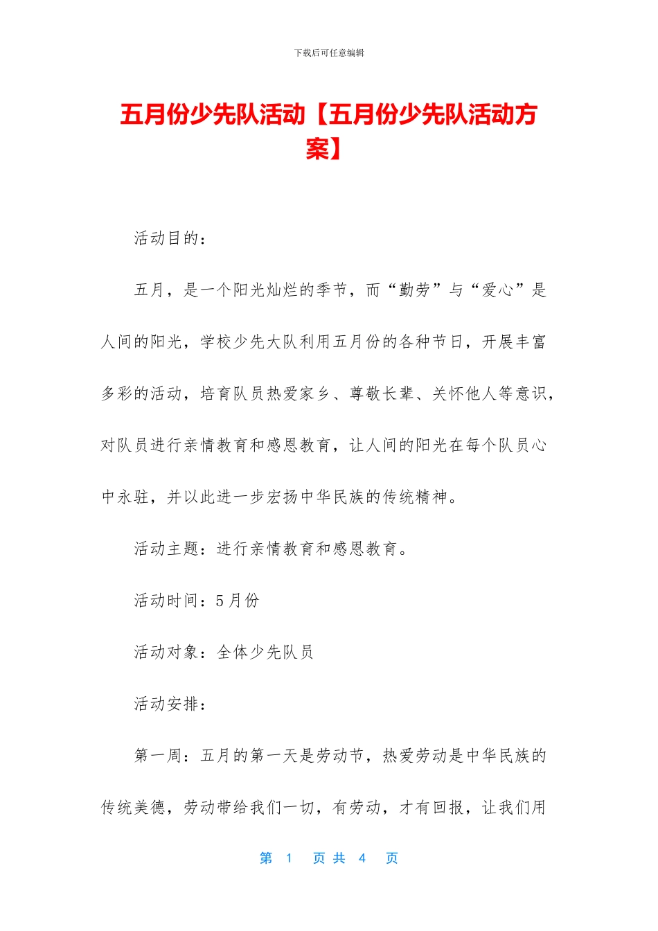 五月份少先队活动_第1页