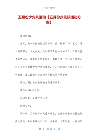 五月份少先队活动