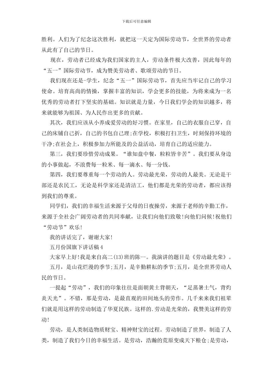 五月份国旗下讲话稿_第3页