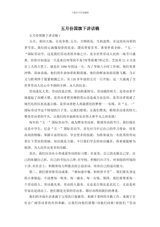 五月份国旗下讲话稿