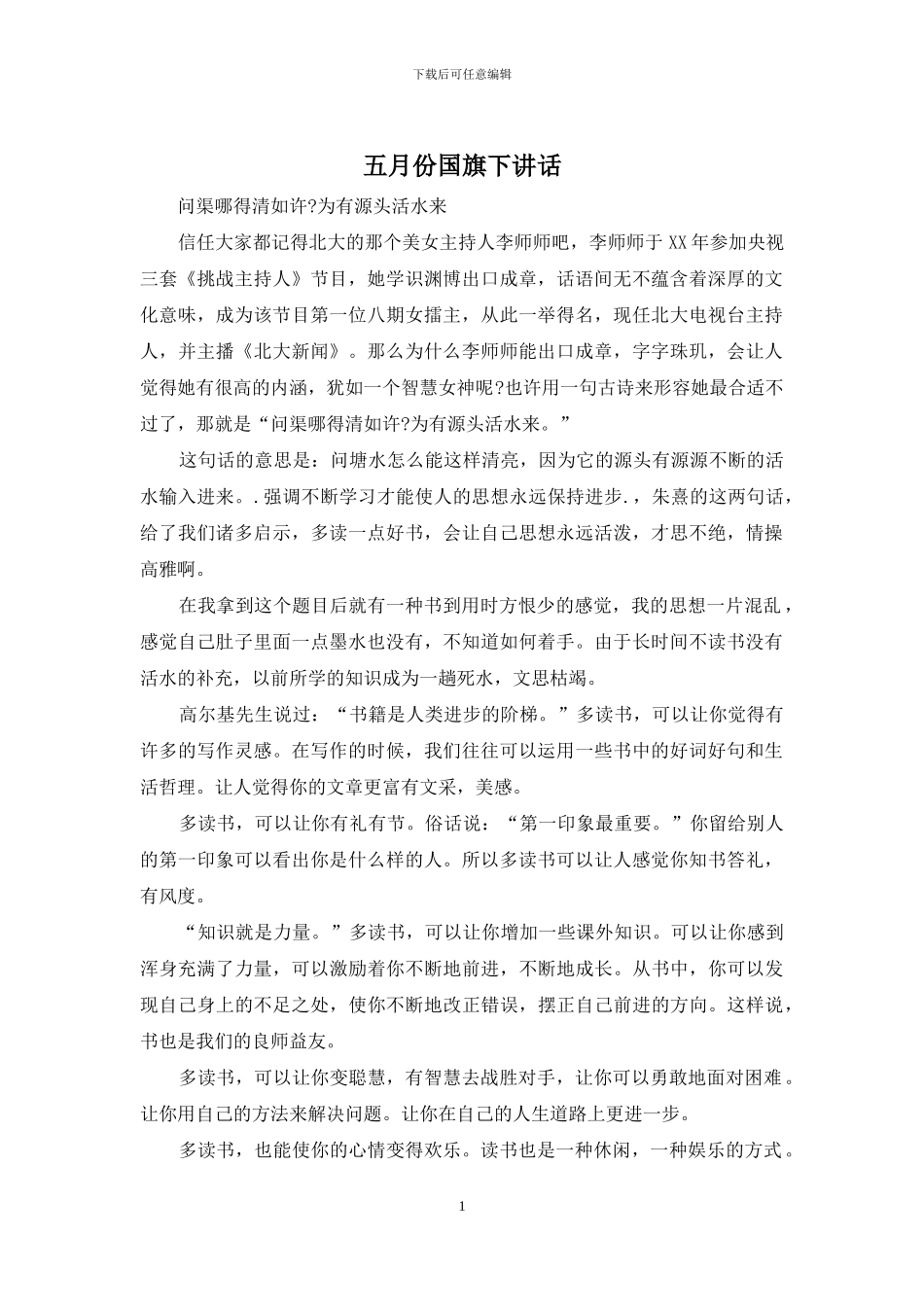 五月份国旗下讲话_第1页