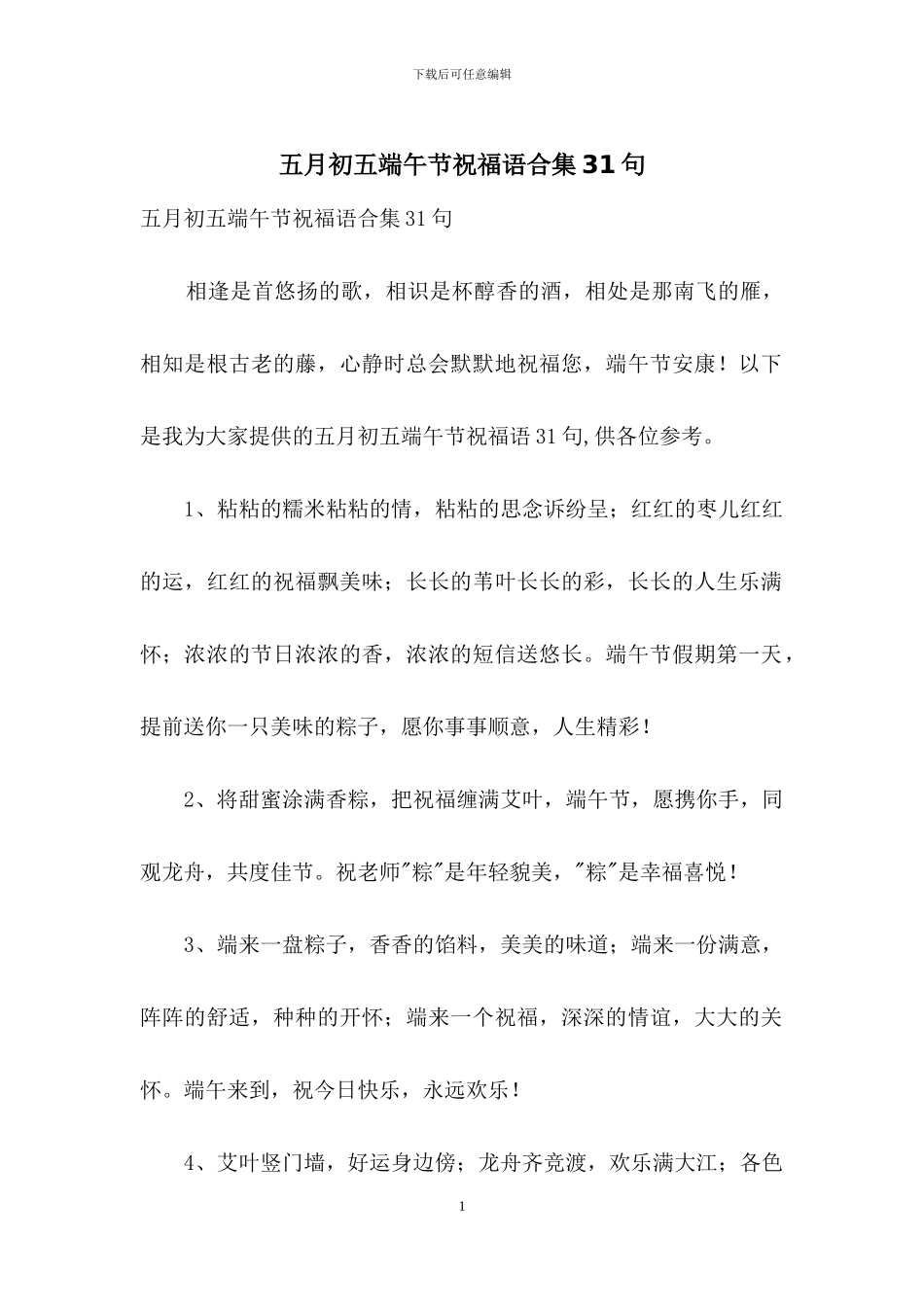 五月初五端午节祝福语合集31句_第1页