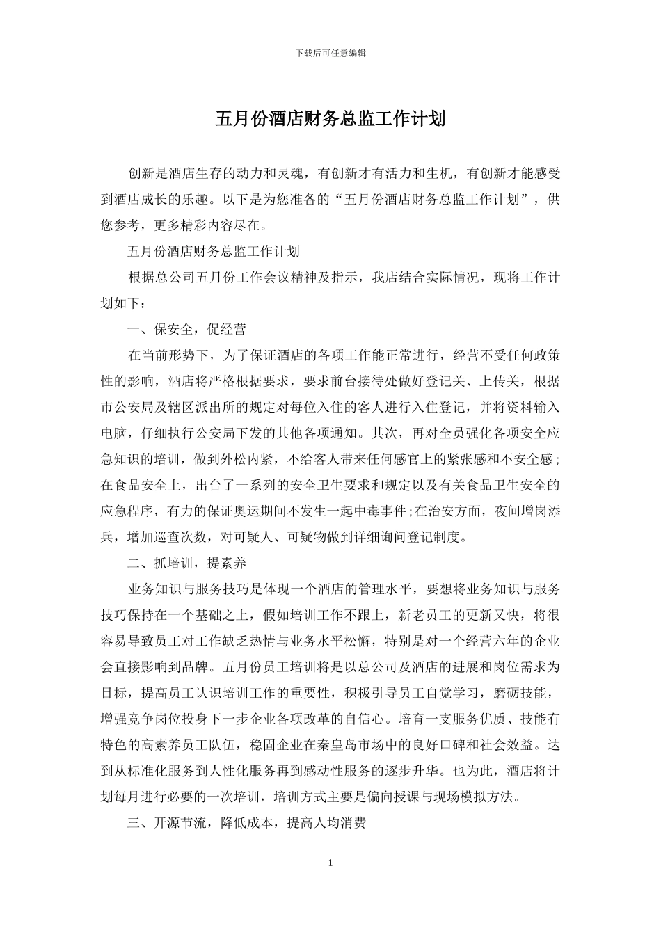 五月份酒店财务总监工作计划_第1页