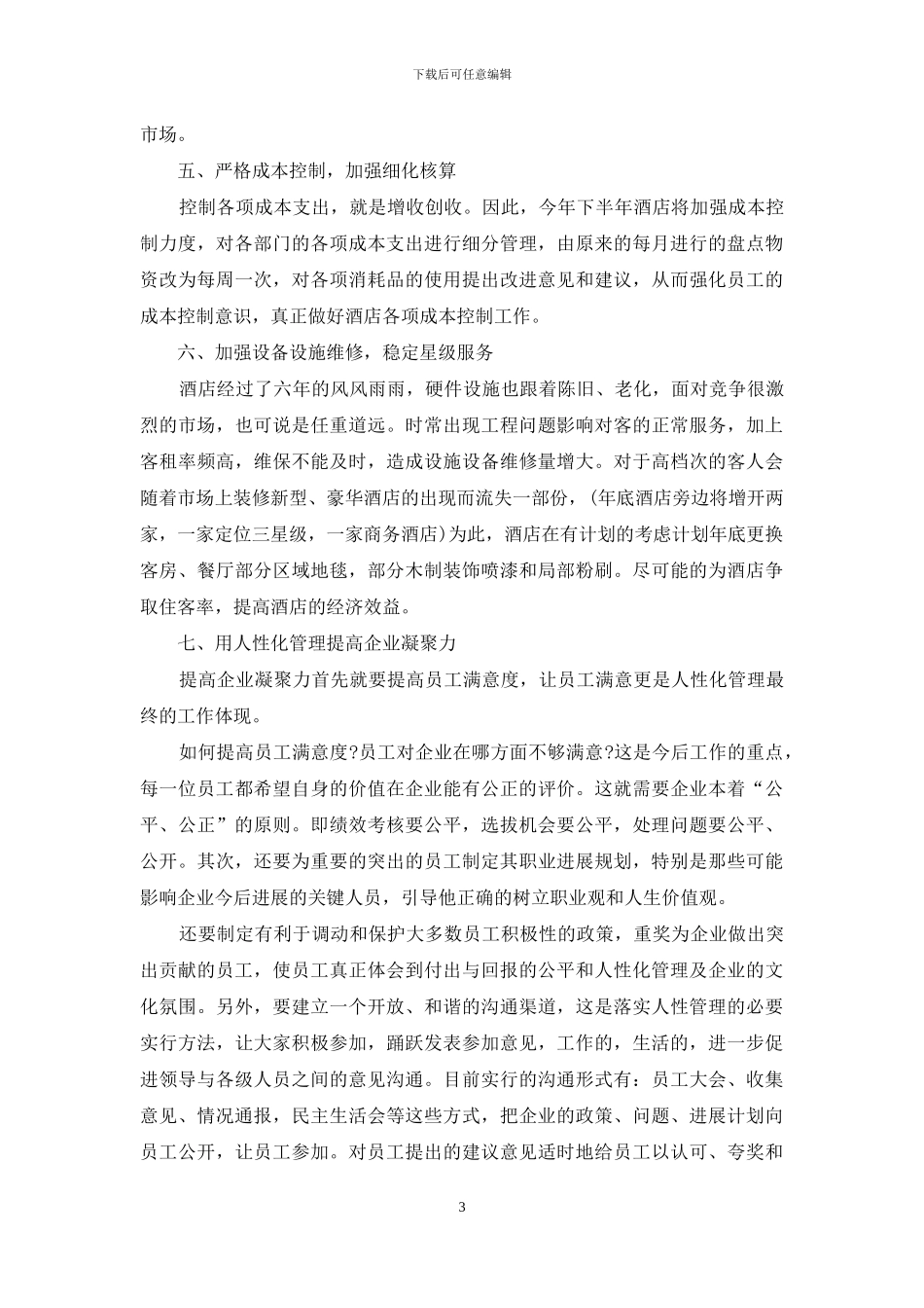 五月份酒店财务总监工作计划_第3页