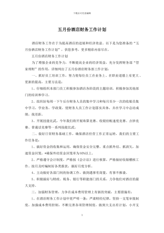 五月份酒店财务工作计划