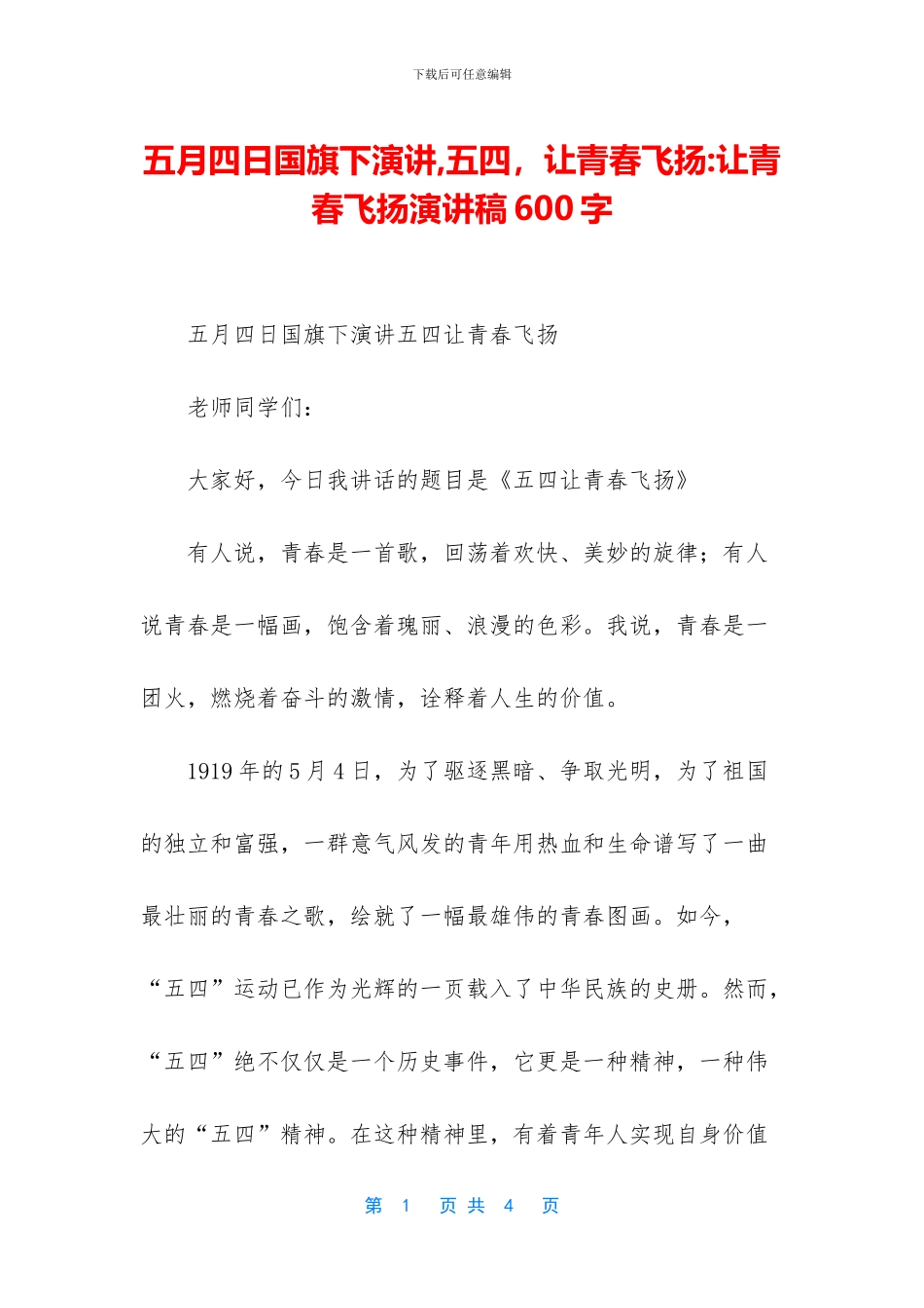 五月四日国旗下演讲_第1页
