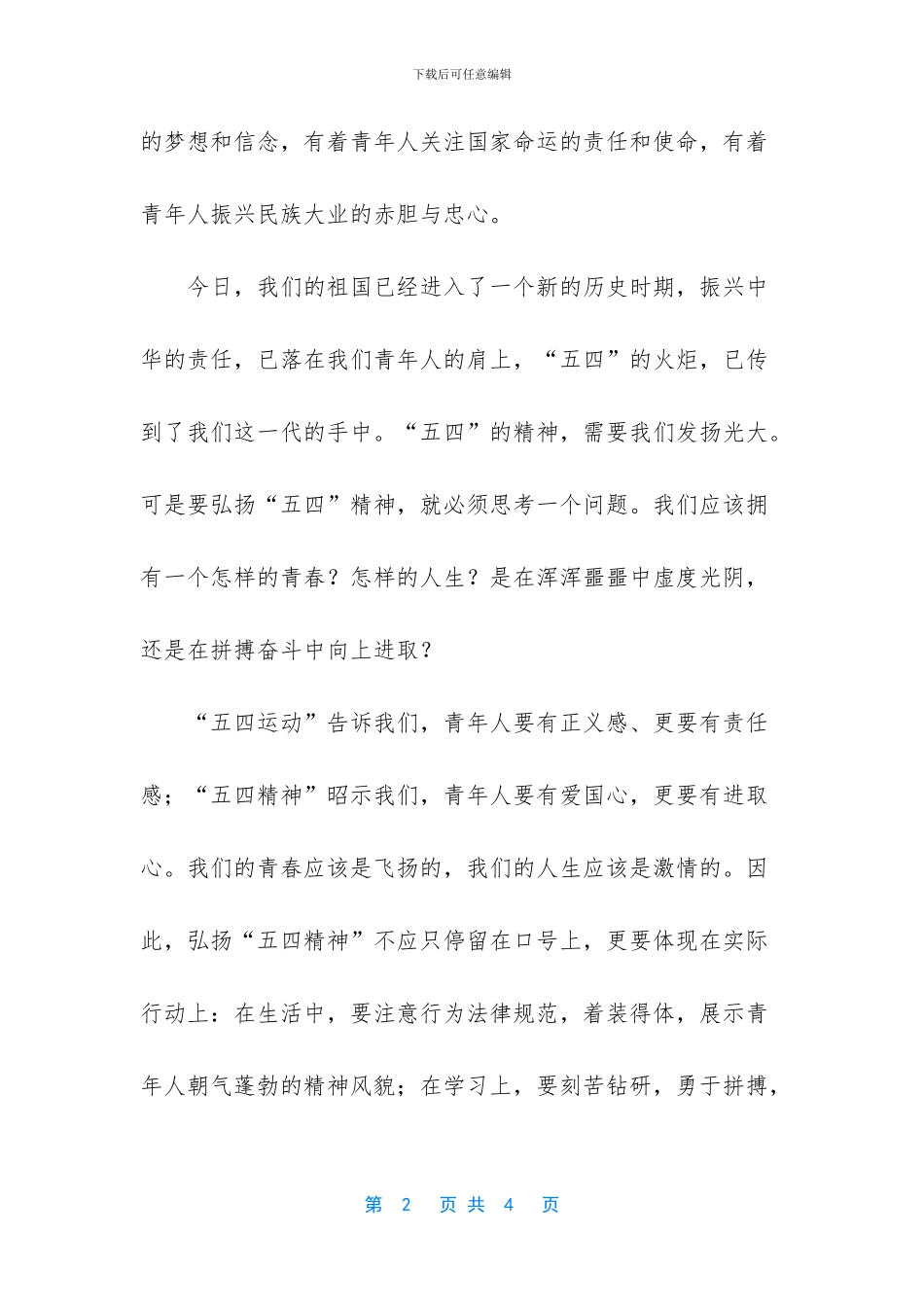 五月四日国旗下演讲_第2页