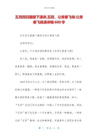 五月四日国旗下演讲