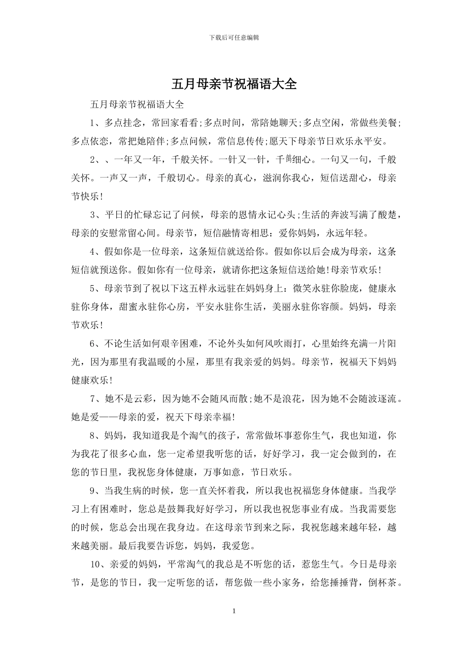 五月母亲节祝福语大全_第1页
