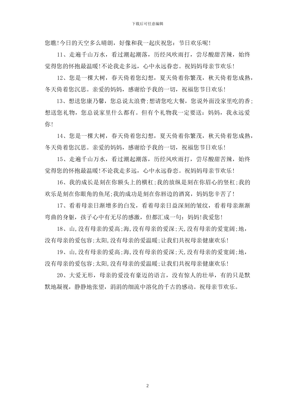 五月母亲节祝福语大全_第2页