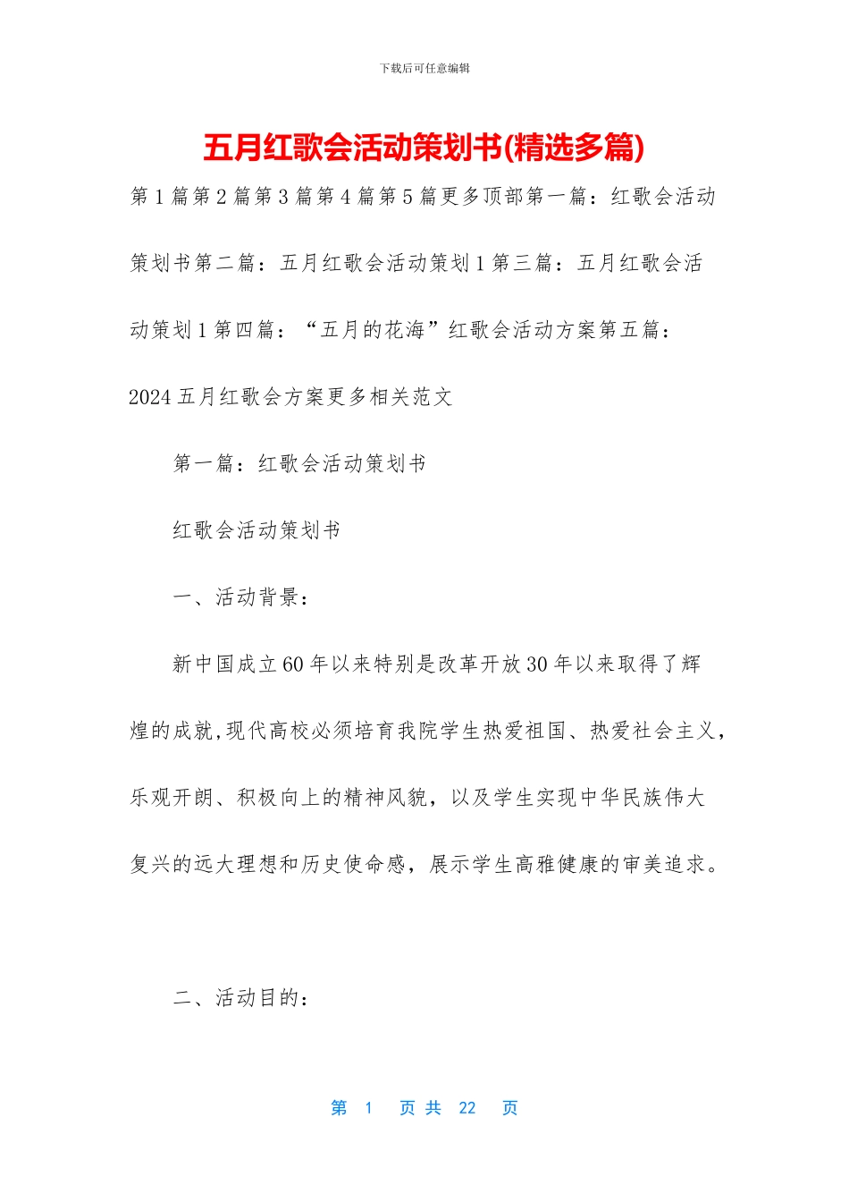 五月红歌会活动策划书_第1页