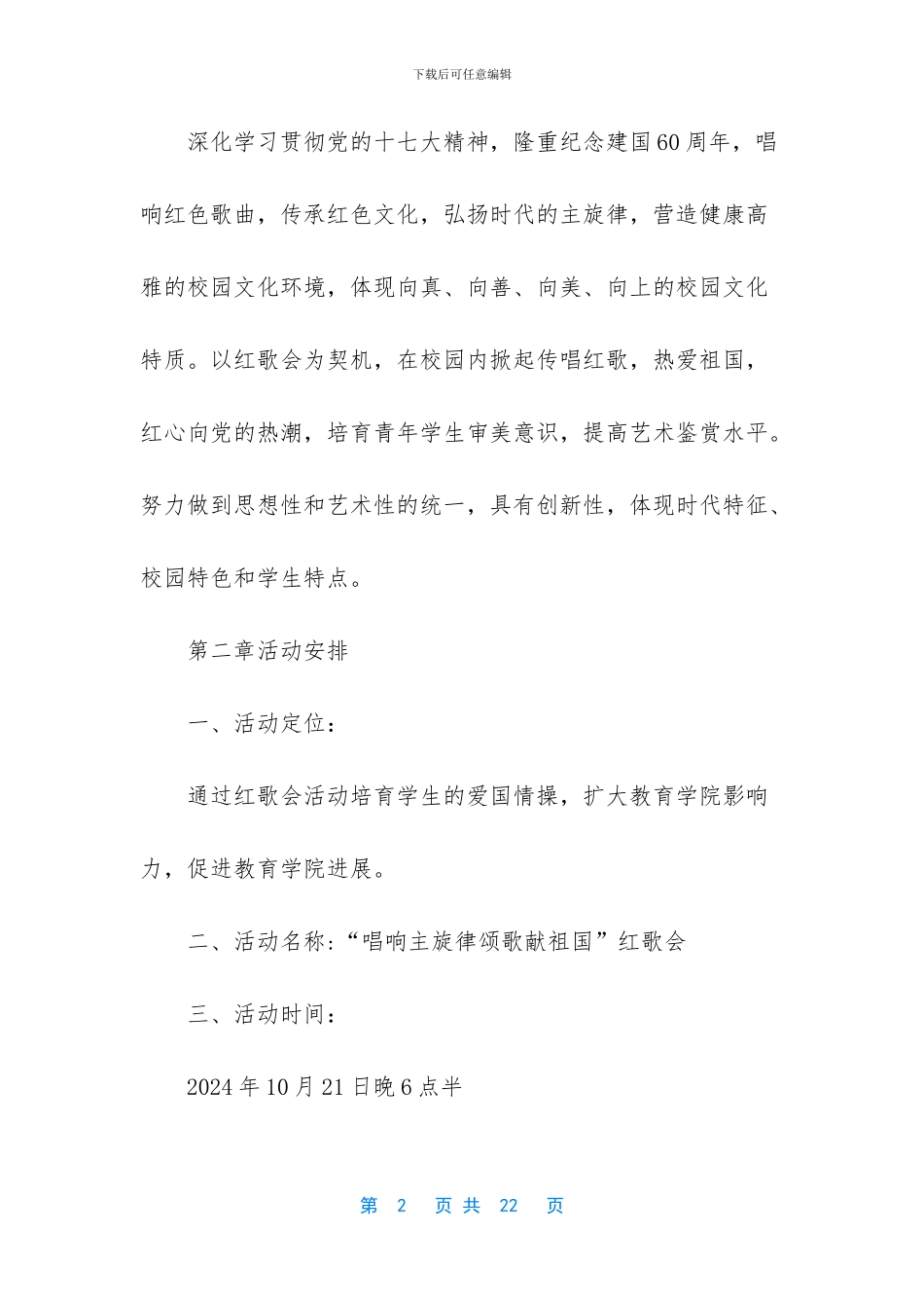 五月红歌会活动策划书_第2页