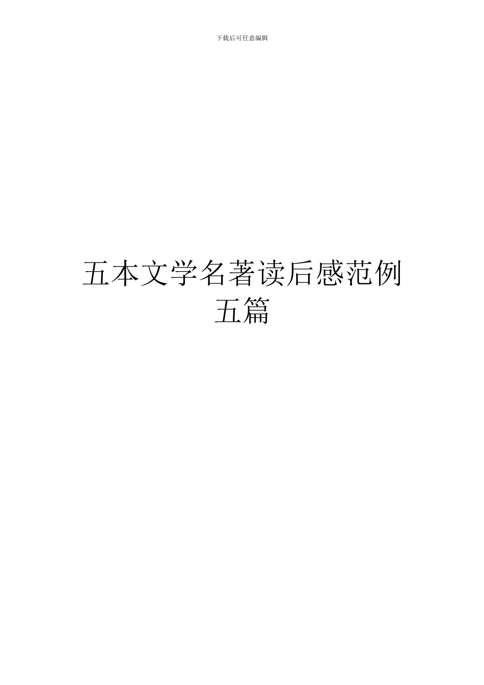 五本文学名著读后感范例五篇_第1页