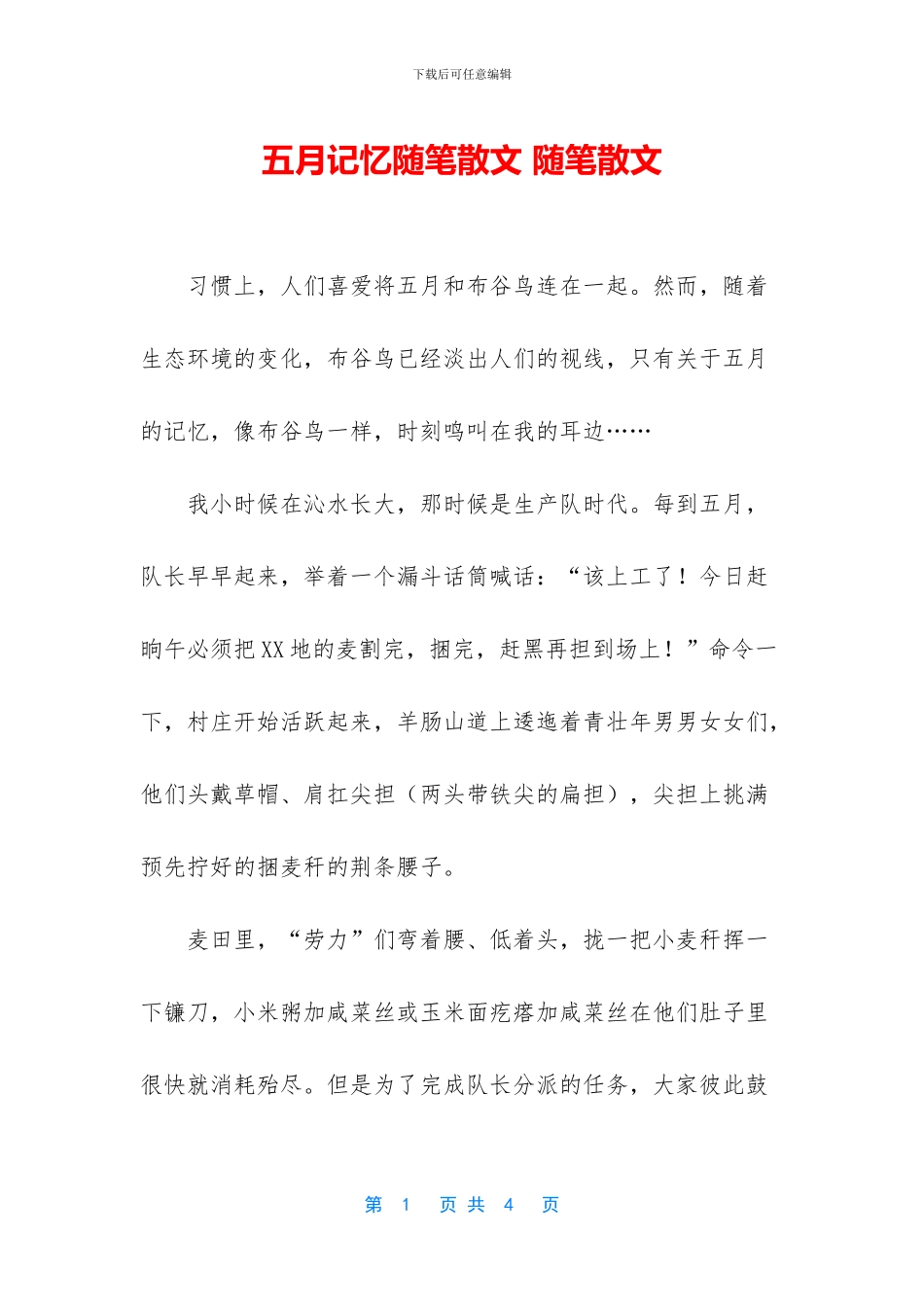 五月记忆随笔散文_第1页