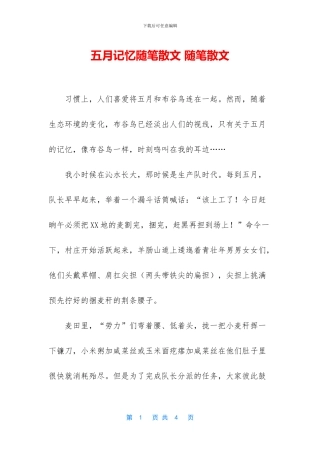 五月记忆随笔散文