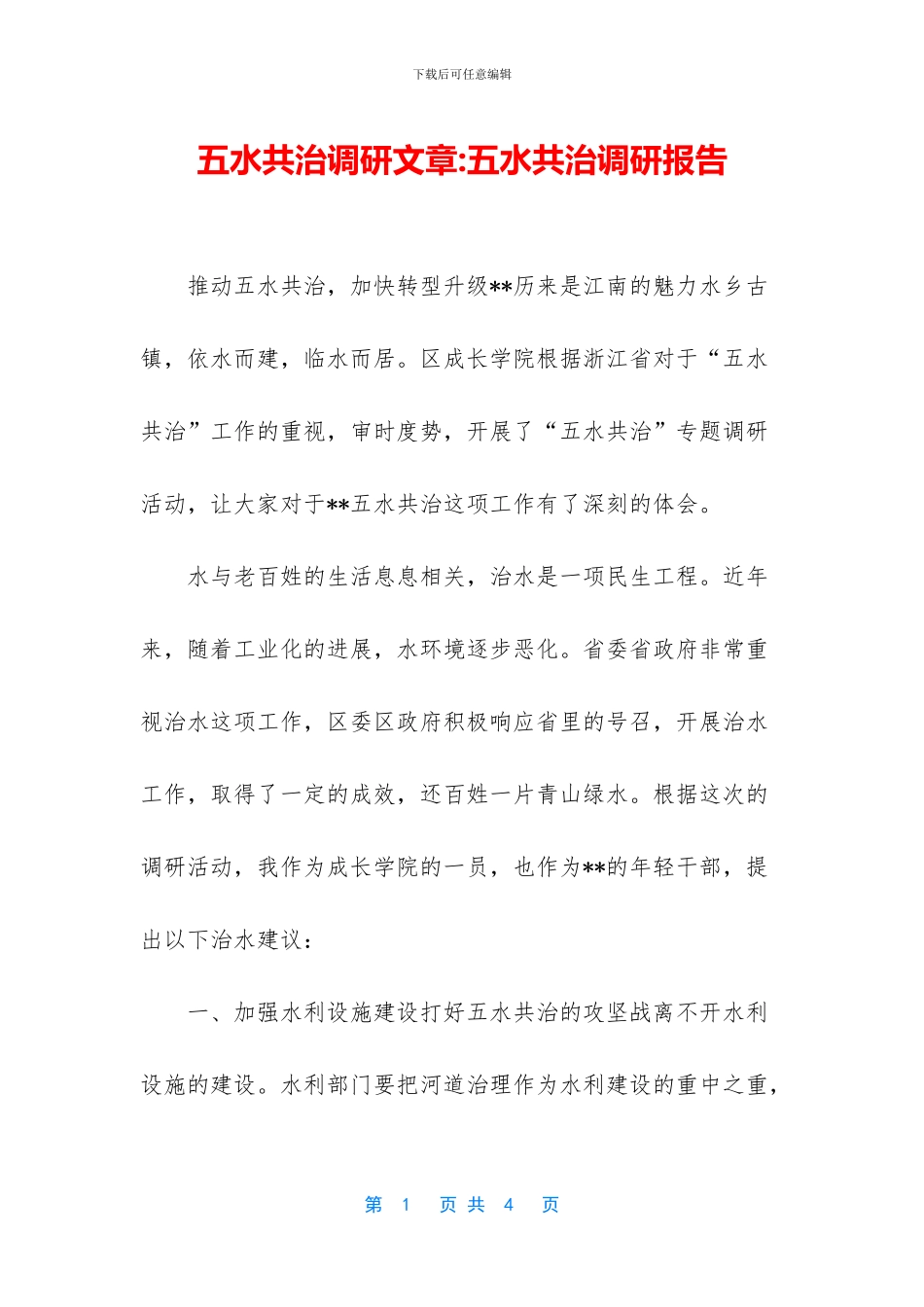 五水共治调研文章_第1页
