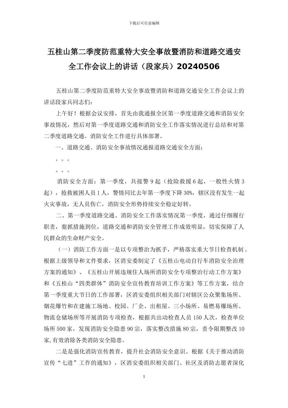 五桂山第二季度防范重特大安全事故暨消防和道路交通安全工作会议上的讲话20240506_第1页
