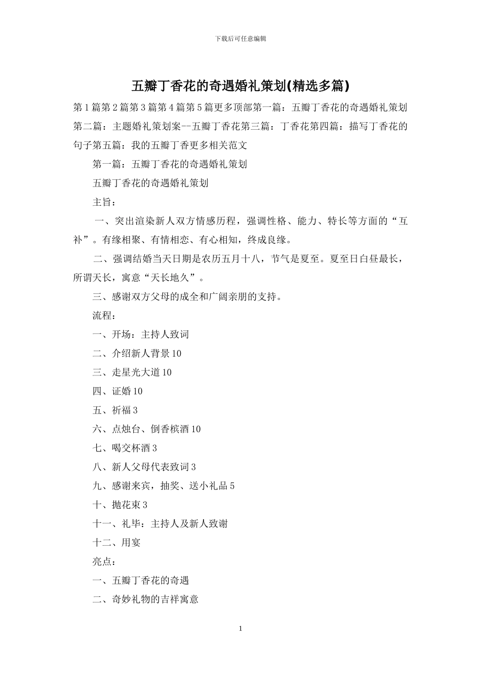 五瓣丁香花的奇遇婚礼策划(精选多篇)_第1页