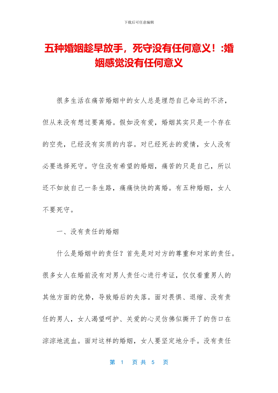 五种婚姻趁早放手_第1页