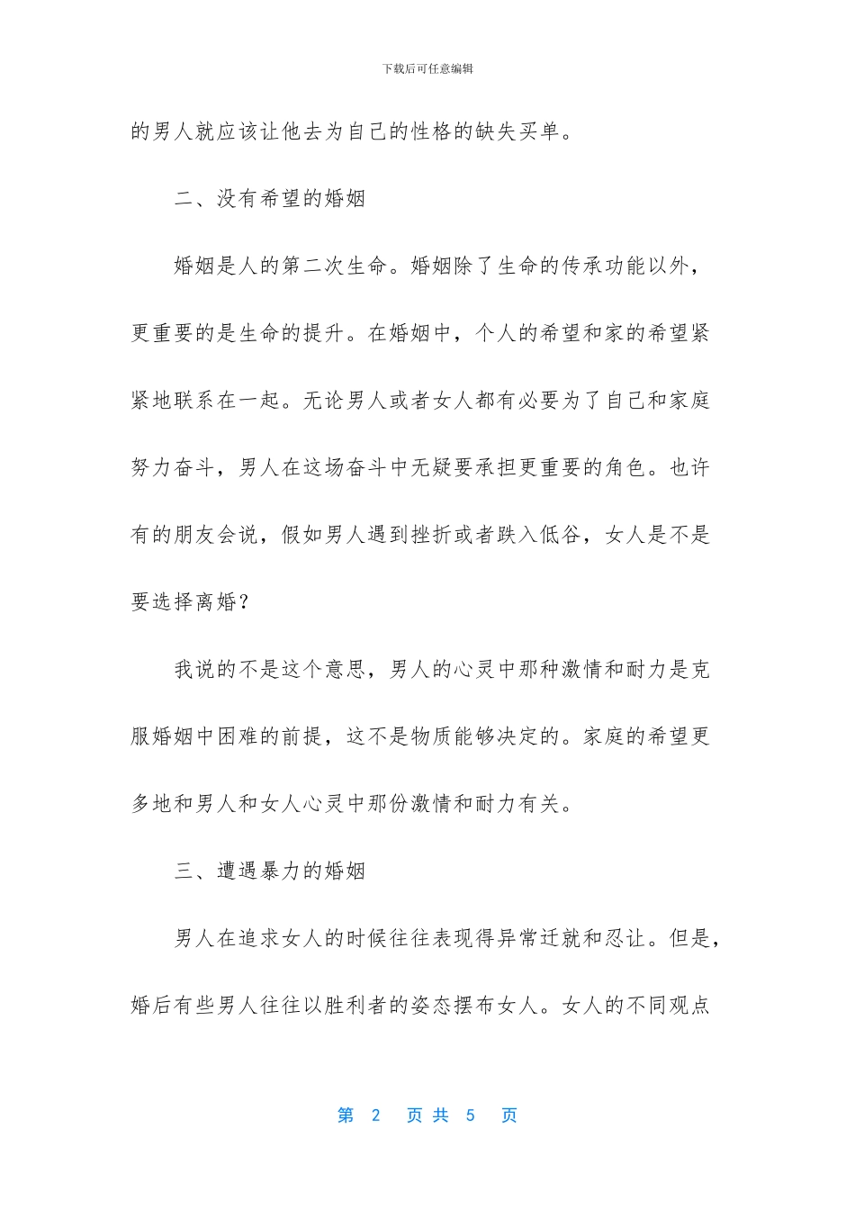 五种婚姻趁早放手_第2页