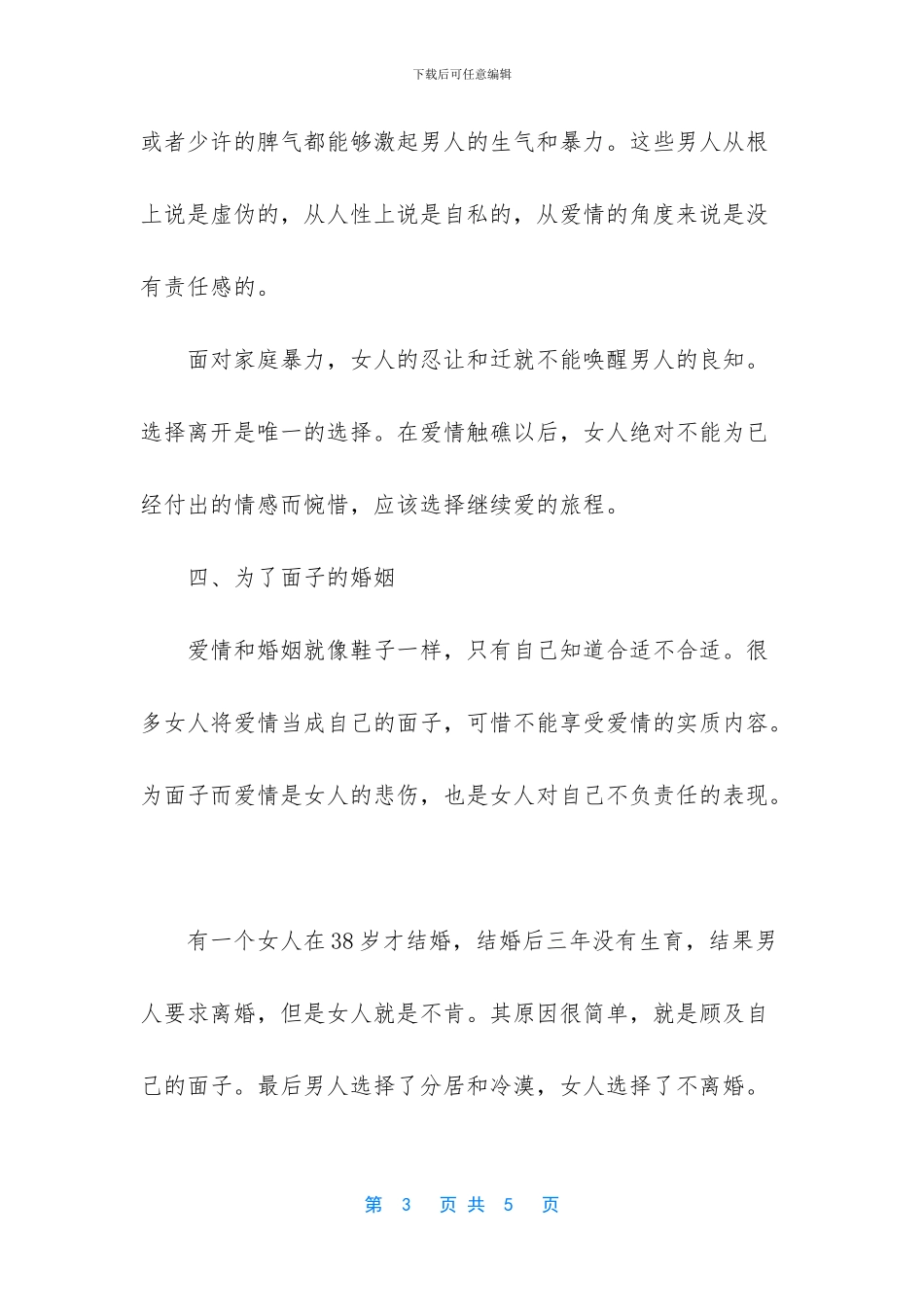 五种婚姻趁早放手_第3页