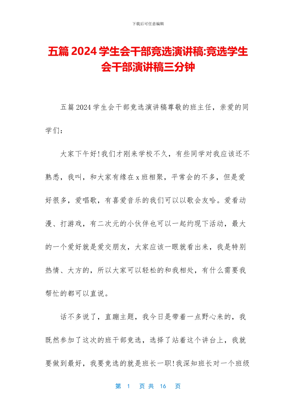 五篇2024学生会干部竞选演讲稿_第1页