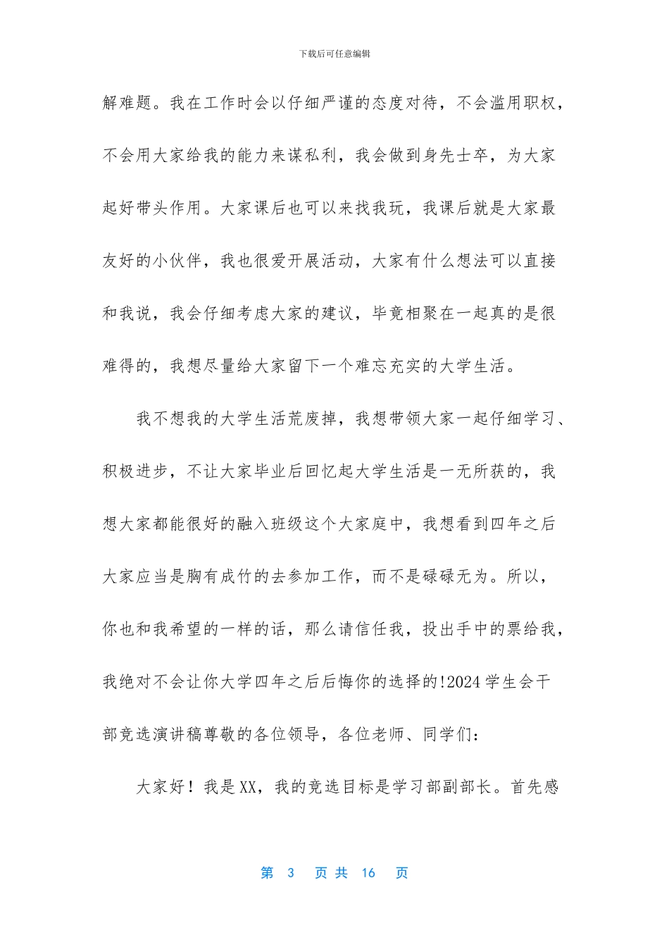 五篇2024学生会干部竞选演讲稿_第3页