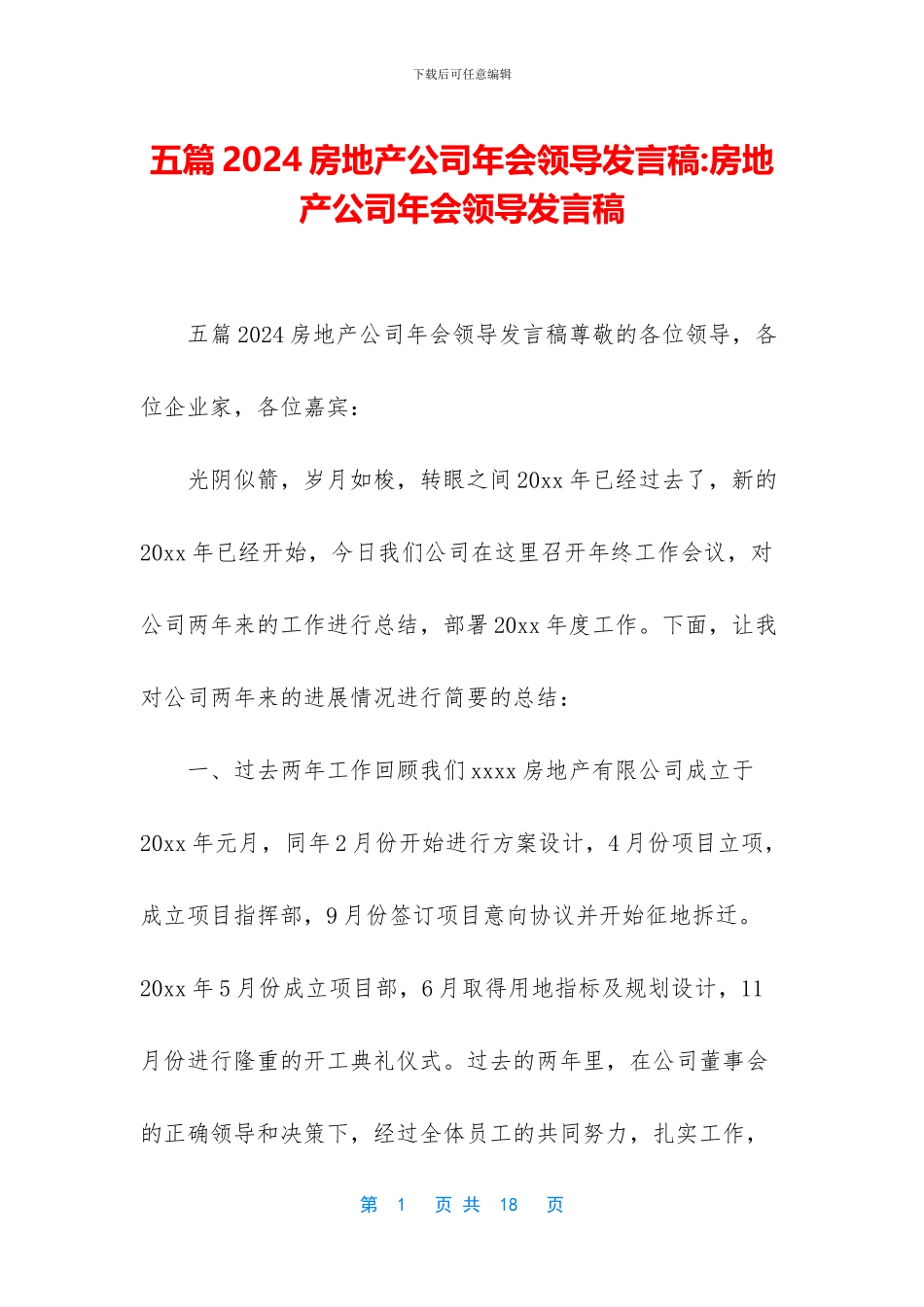 五篇2024房地产公司年会领导发言稿_第1页