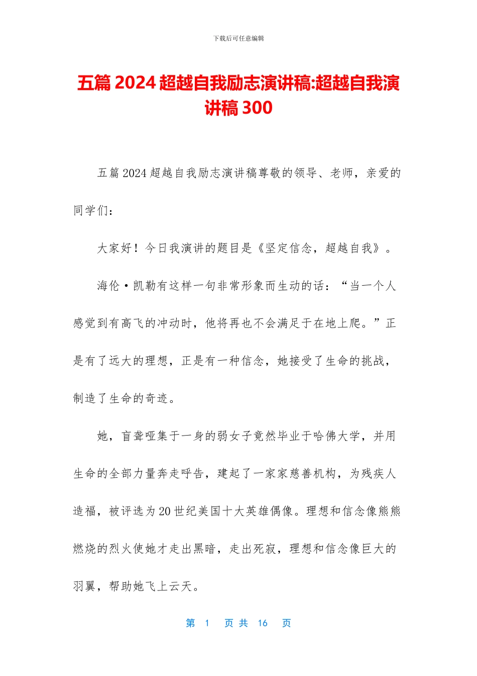 五篇2024超越自我励志演讲稿_第1页