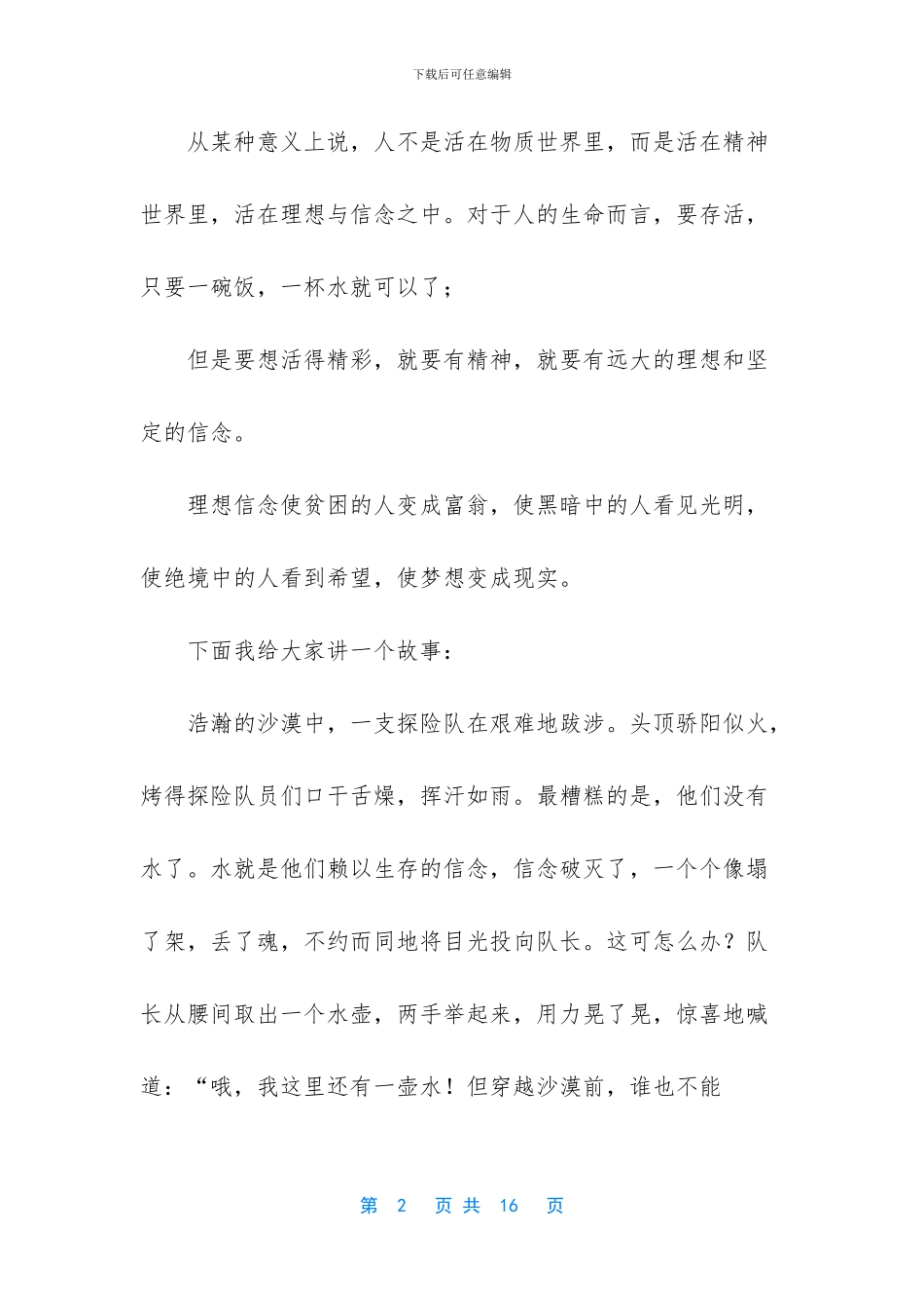 五篇2024超越自我励志演讲稿_第2页