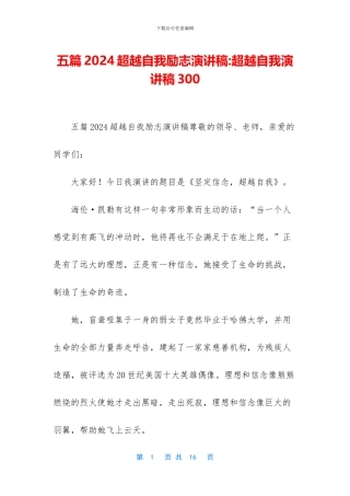 五篇2024超越自我励志演讲稿