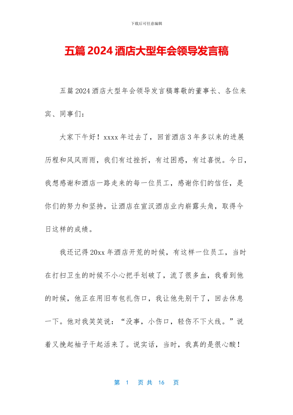 五篇2024酒店大型年会领导发言稿_第1页