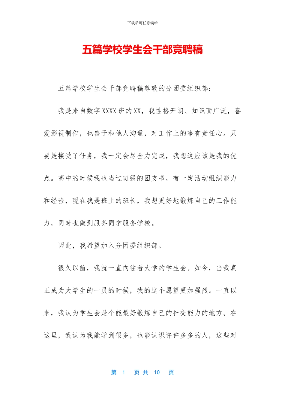 五篇学校学生会干部竞聘稿_第1页