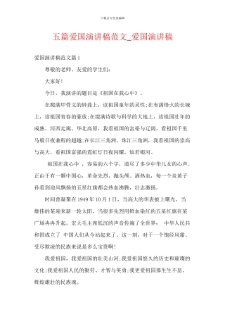 五篇爱国演讲稿范文