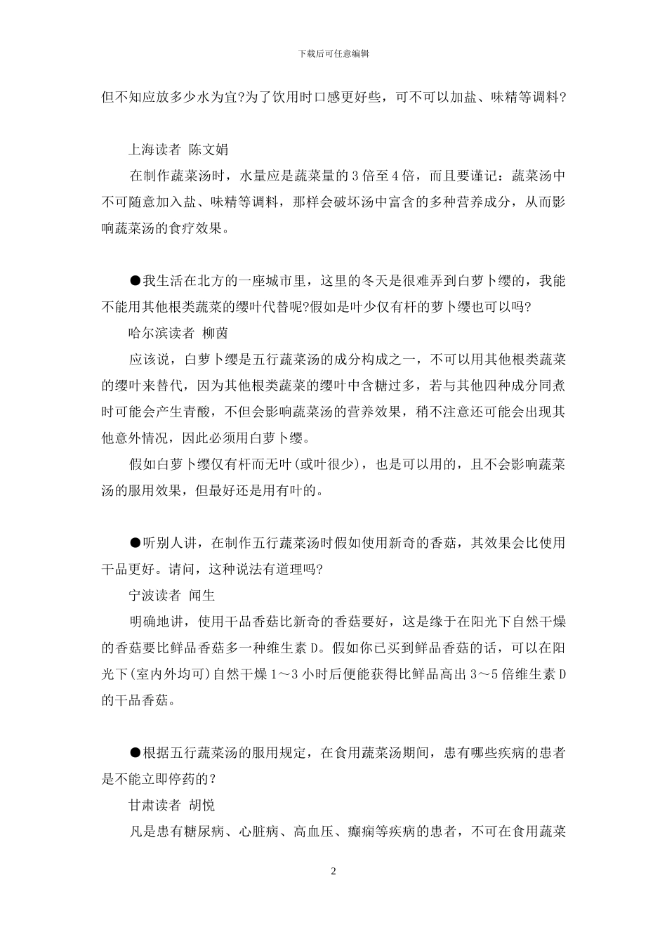 五行蔬菜汤的骗局_第2页