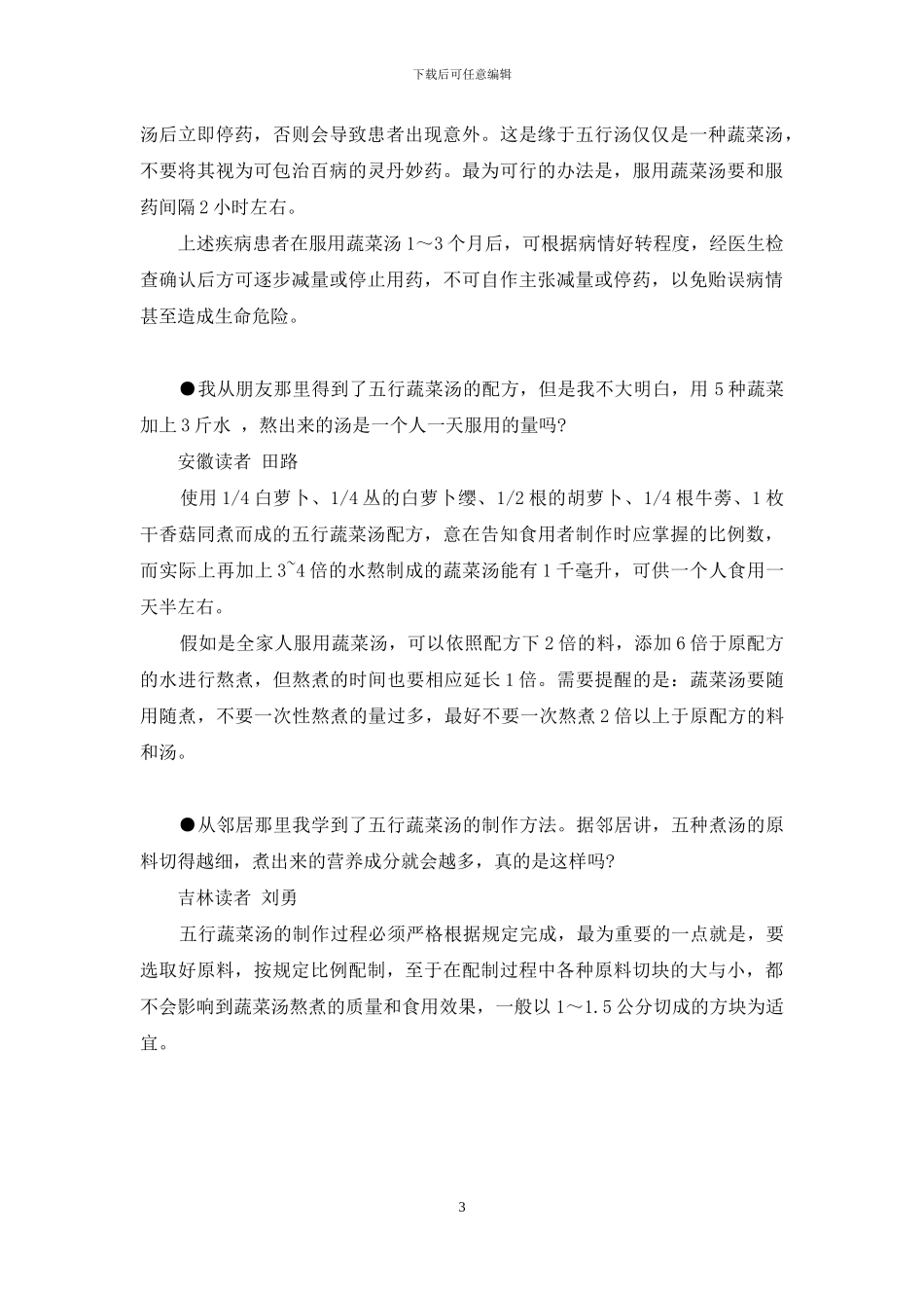 五行蔬菜汤的骗局_第3页