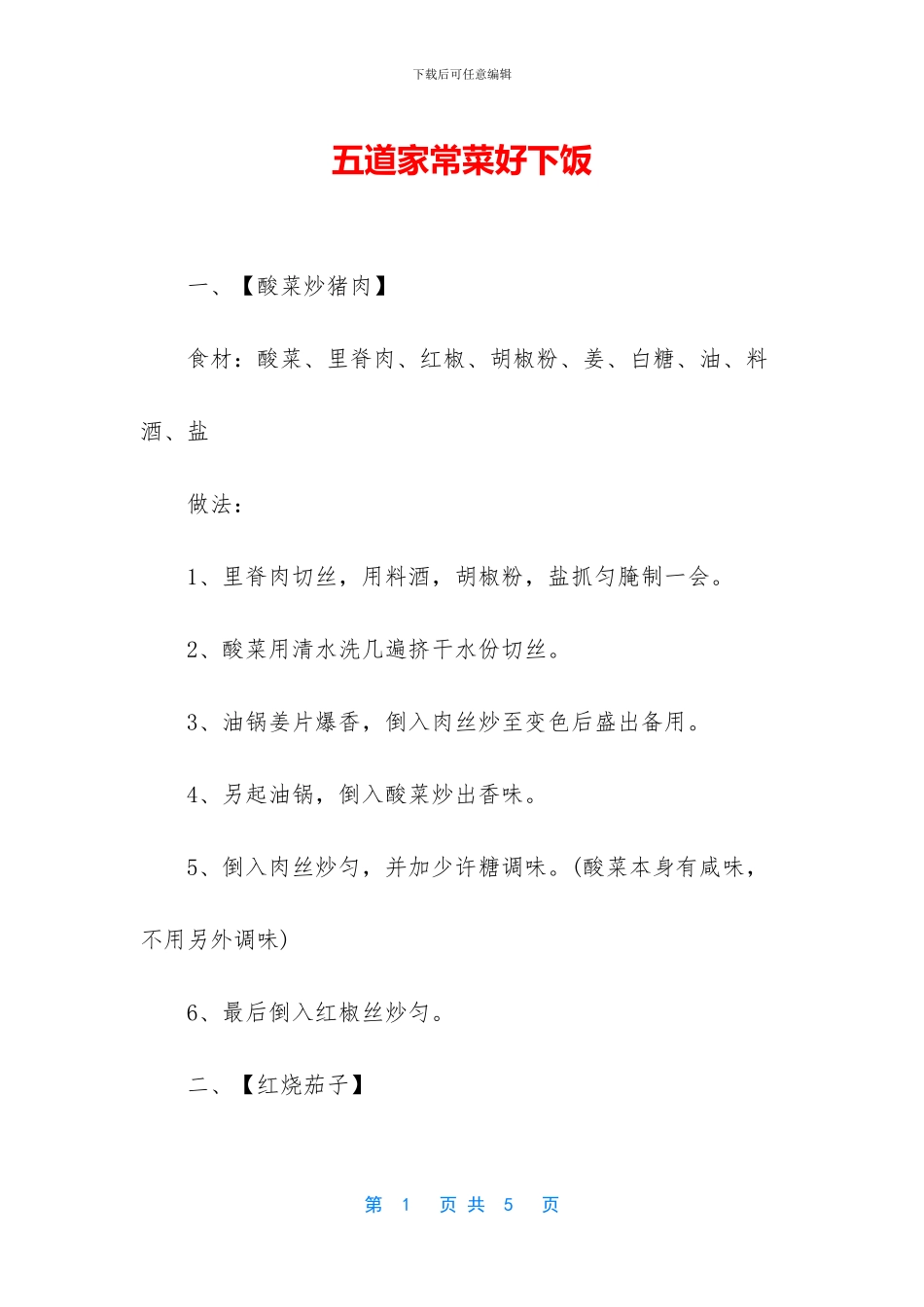 五道家常菜好下饭_第1页
