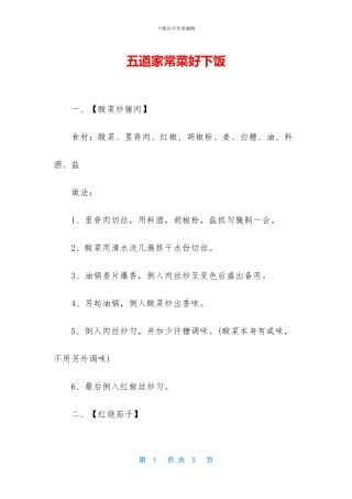 五道家常菜好下饭