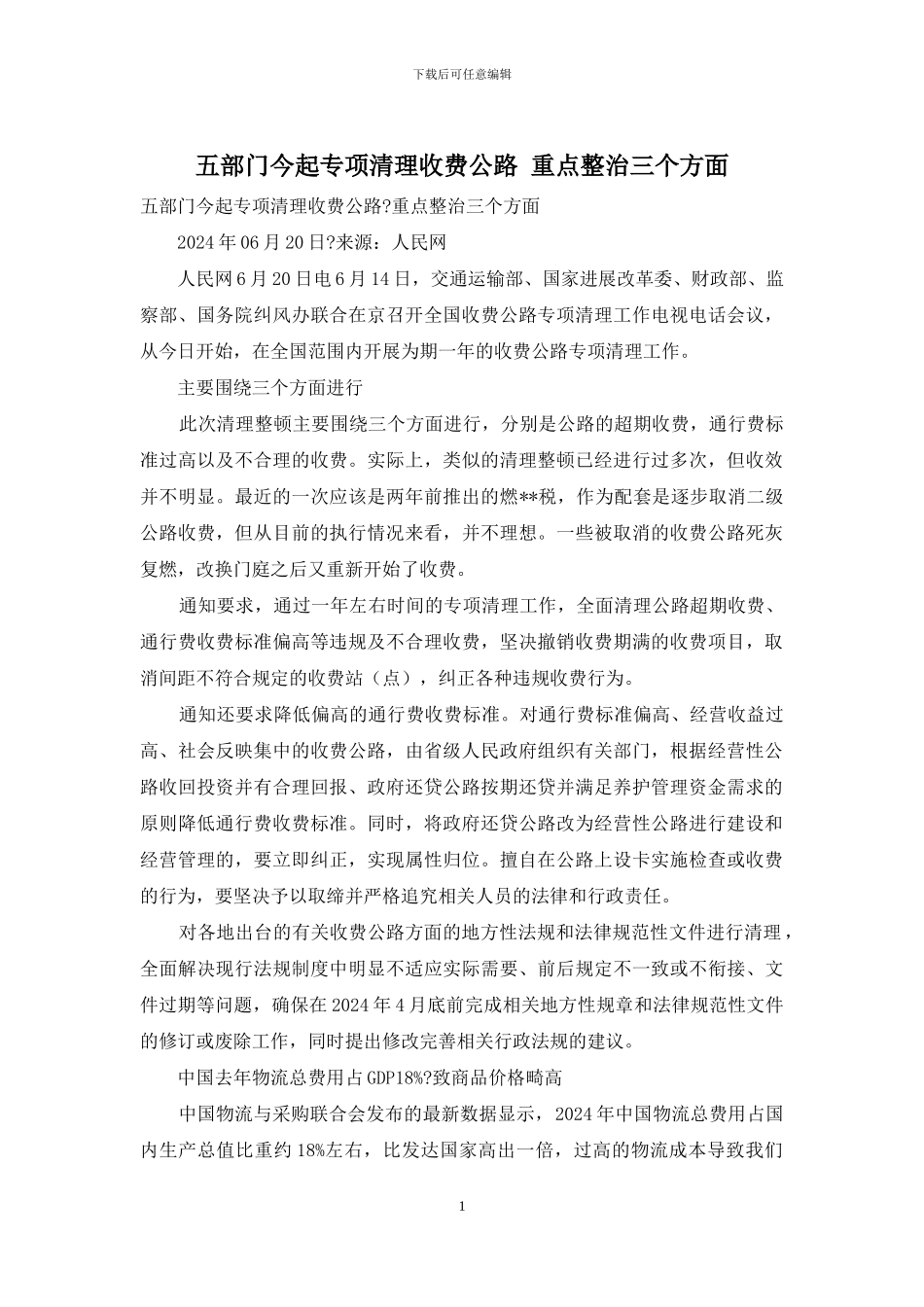 五部门今起专项清理收费公路_第1页