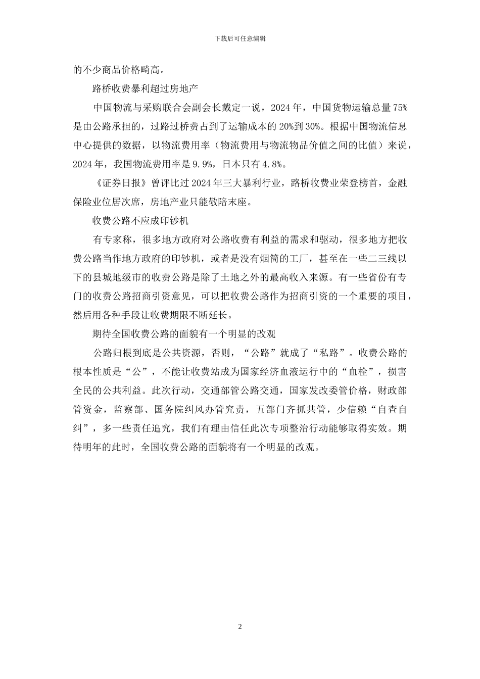 五部门今起专项清理收费公路_第2页