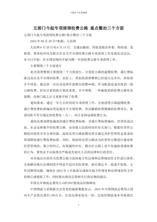五部门今起专项清理收费公路