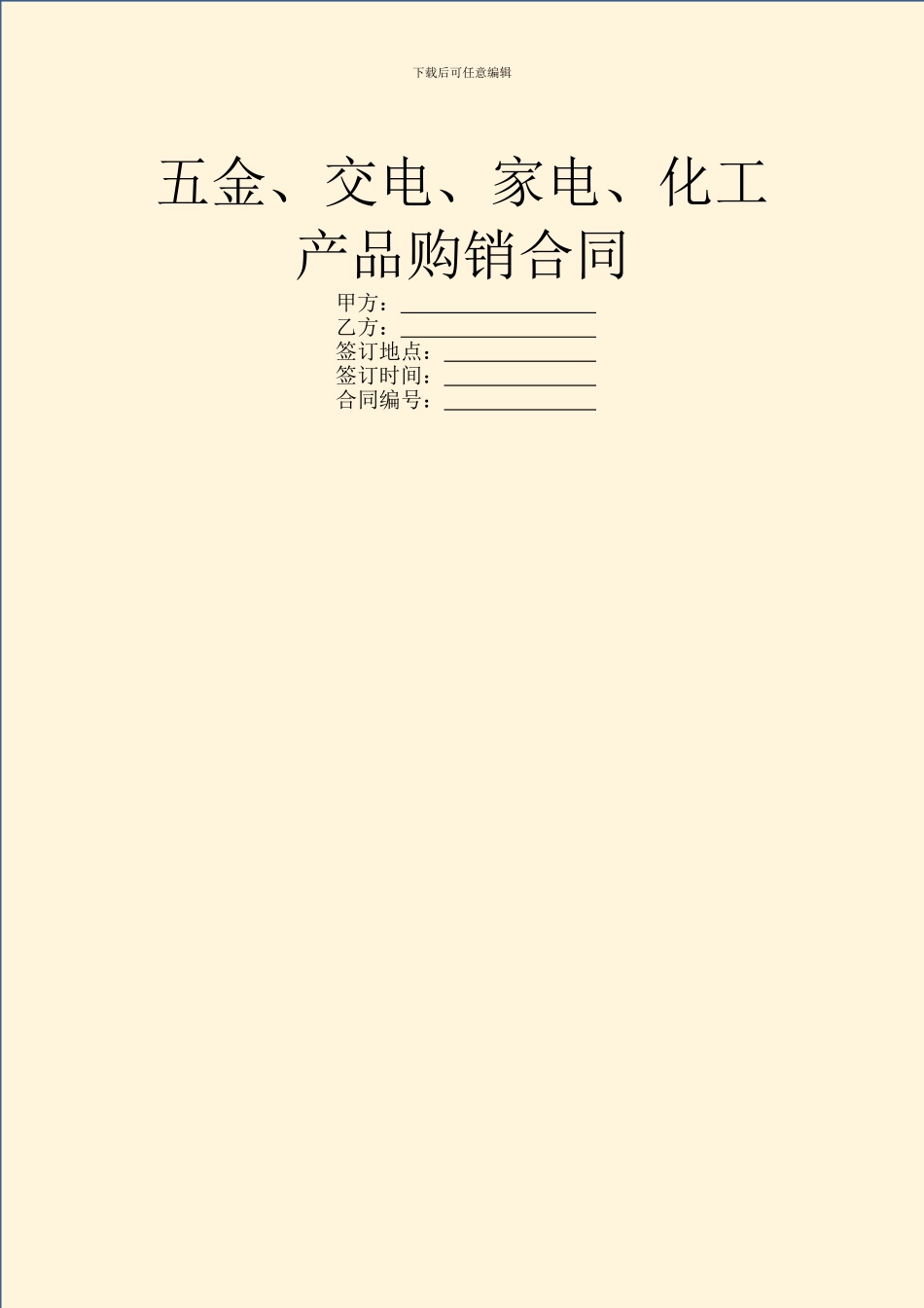 五金、交电、家电、化工产品购销合同-1_第1页