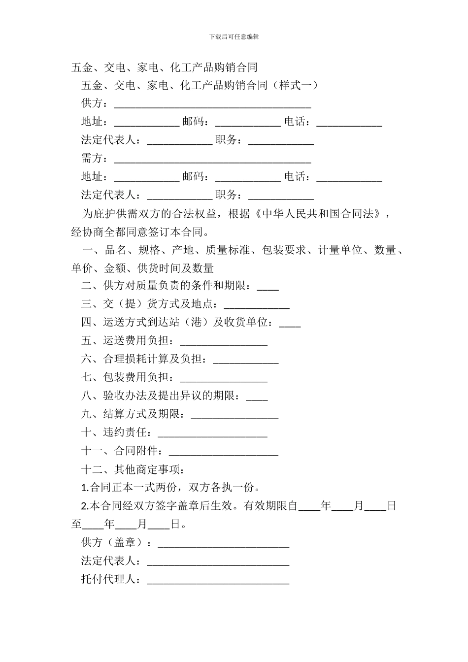 五金、交电、家电、化工产品购销合同-1_第2页